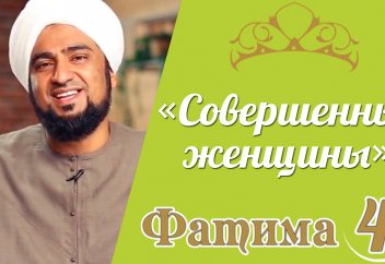 Фатима аз-Захра - дочь Пророка (Часть 4.)