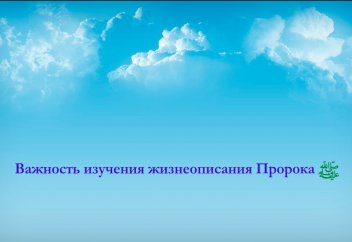 Важность изучения жизнеописания Пророка ﷺ