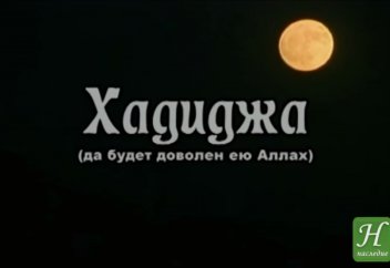 Праведная Хадиджа, часть 3.