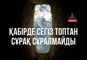 Қабірде сегіз топтан сұрақ сұралмайды.