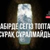 Қабірде сегіз топтан сұрақ сұралмайды.