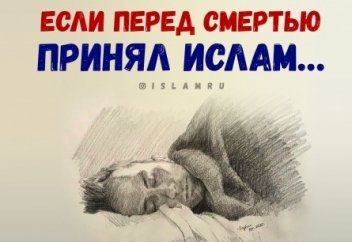 Если перед смертью принял Ислам…