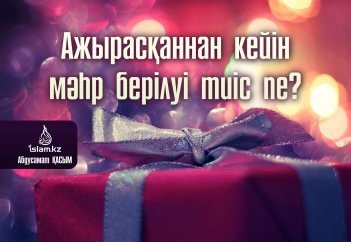 Ажырасқаннан кейін мәһр берілуі тиіс пе?