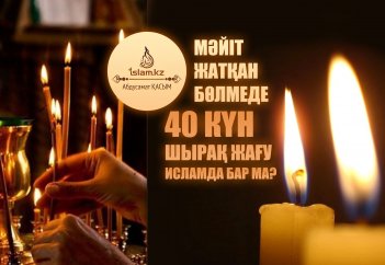 Мәйіт жатқан бөлмеде 40 күн шырақ жағу Исламда бар ма?