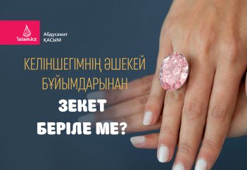 Келіншегімнің әшекей бұйымдарынан зекет беріле ме?