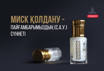 Миск қолдану - Пайғамбарымыздың (с.а.у.) сүннеті