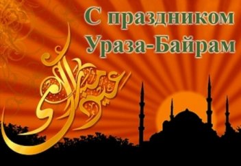 "...в день празднования Ораза Айт в дом приходят души умерших"?