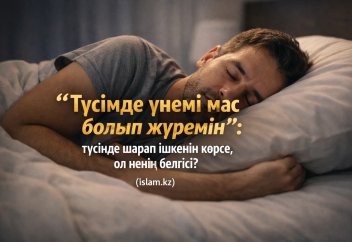 «Түсімде үнемі мас болып жүремін»: түсінде шарап ішкенін көрсе, ол ненің белгісі?