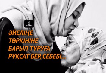 Әйеліңе төркініне барып тұруға рұқсат бер, себебі...