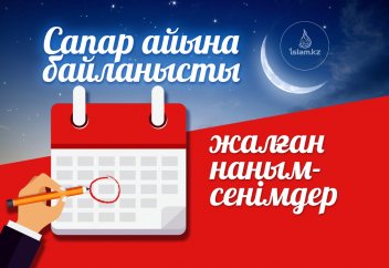 Сапар айына байланысты жалған наным-сенімдер