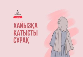 Хайызға қатысты сұрақ