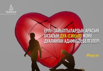 Ерлі-зайыптылардың арасын бұзатын дуа (сиқыр) және дуаланған адамның белгілері