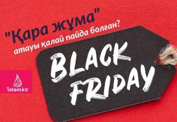 "Қара жұма" атауы қалай пайда болған?