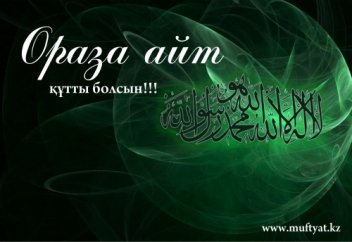 Ораза айт мейрамы