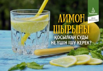 Лимон шырыны қосылған суды не үшін ішу керек?