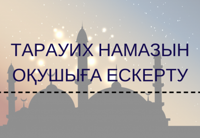 Тарауих. Таравих намазының тасбихы текст. Тарауих дұғасы текст.