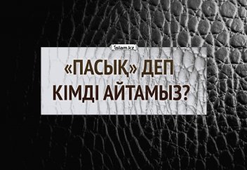 «Пасық» деп кімді айтамыз?
