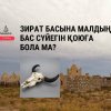 Зират басына малдың бас сүйегін қоюға бола ма?