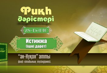 Фикһ. Ән-Нуқоя: Истинжа (ішкі дәрет) 28 дәріс - Абдусамат Қасым