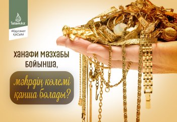 Ханафи мәзхабы бойынша, мәһрдің көлемі қанша болады?