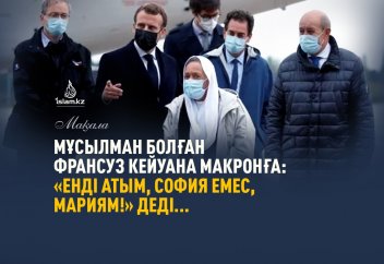 Мұсылман болған француз кейуана президент Макронға: «Енді атым Софи емес, Мариям!» деді.