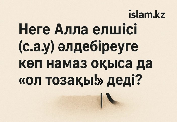 Неге Алла елшісі (с.а.у) әлдебіреуге көп намаз оқыса да «ол тозақы!» деді?