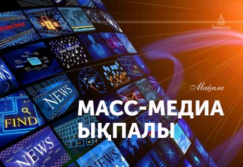 Масс-медиа ықпалы