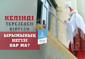 Келінді терезеден кіргізу ырымының негізі бар ма?
