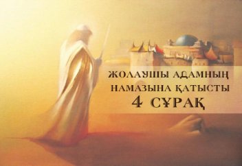 Жолаушының намазына қатысты 4 сұрақ!