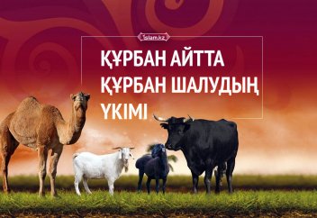 Құр­бан айтта құр­бан ша­лу­дың үкі­мі
