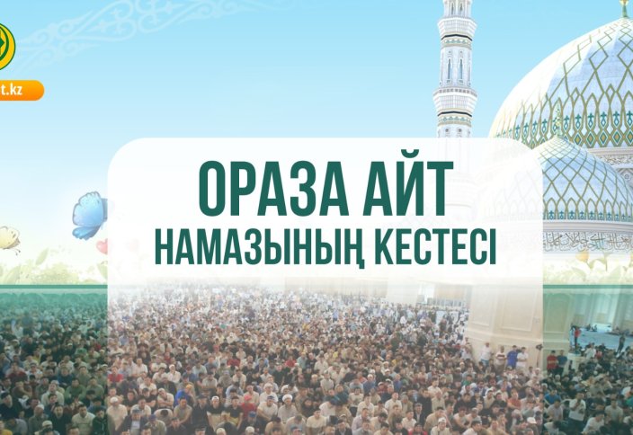 ҚМДБ: ЕЛІМІЗ БОЙЫНША АЙТ НАМАЗЫНЫҢ КЕСТЕСІ