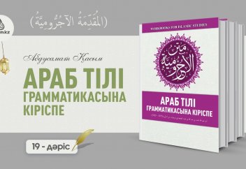 Араб тілі грамматикасы, 19 дәріс (المقدمة الآجُرّومية):: әлХабар (баяндауыш) - Абдусамат Қасым