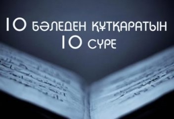 10 бәледен құтқаратын 10 сүре