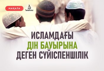 ИСЛАМДАҒЫ ДІН БАУЫРЫНА ДЕГЕН СҮЙІСПЕНШІЛІК