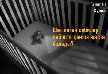 Шетінеген сәбилер пейіште қанша жаста болады?