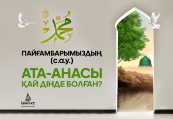 Пайғамбарымыздың (с.а.у.) ата-анасы қай дінде болған?
