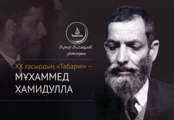 XX ғасырдың «Табариі» – Мұхаммед Хамидулла