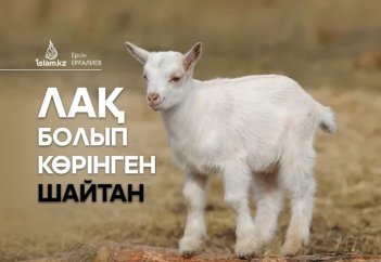 Лақ болып көрінген шайтан (аңыз әңгіме)