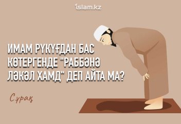 Имам рүкүғдан бас көтергенде "раббәнә ләкәл хамд" деп айта ма?