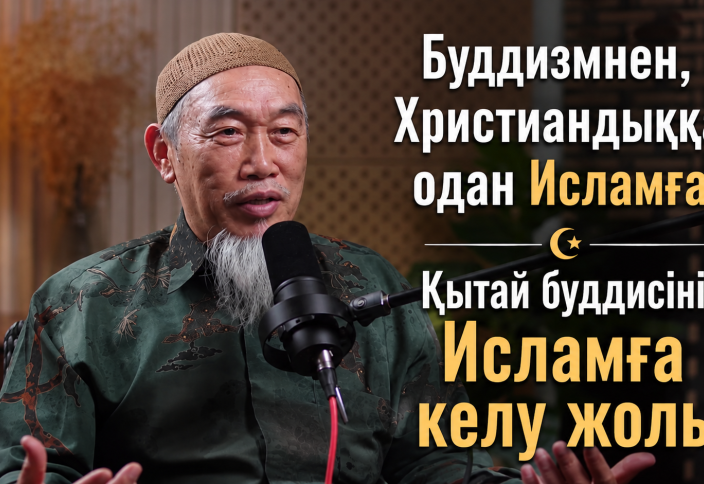 Буддизмнен, Христиандыққа, одан Исламға - СЫР-СҰХБАТ (Орыс тілінде)