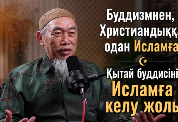 Буддизмнен, Христиандыққа, одан Исламға - СЫР-СҰХБАТ (Орыс тілінде)