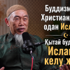Буддизмнен, Христиандыққа, одан Исламға