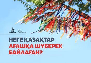 Неге қазақтар ағашқа шүберек байлаған?