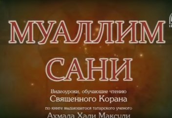 Уроки таджвида. Урок 4. Буквы: Ха, Фа, Къаф, Шин, Син, Са