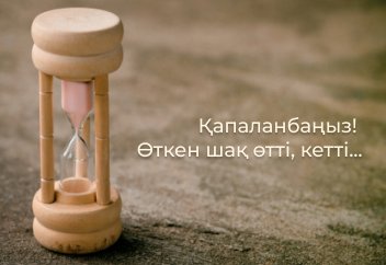 Қапаланбаңыз! Өткен шақ өтті, кетті...