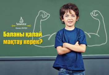 Баланы қалай мақтау керек?