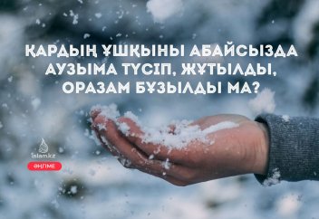 Қардың ұшқыны немесе жаңбыр тамшысы абайсызда ауызға түсіп жұтылса, ораза бұзыла ма?