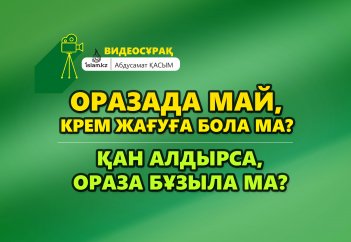 Оразада май, крем жағуға бола ма? Қан алдырса, ораза бұзыла ма? - Абдусамат Қасым