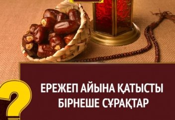 Ережеп айына қатысты бірнеше сұрақтар (`tamshy.kz`)