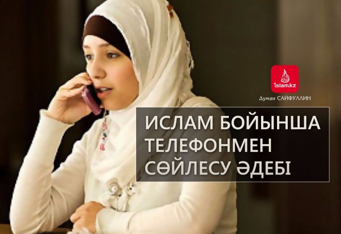 Ислам бойынша телефонмен сөйлесу әдебі